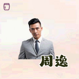周逸